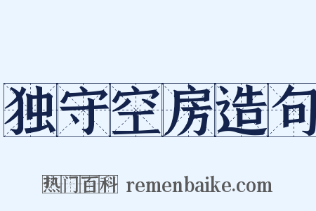 独守空房造句是什么意思的图片